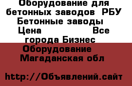Оборудование для бетонных заводов (РБУ). Бетонные заводы.  › Цена ­ 1 500 000 - Все города Бизнес » Оборудование   . Магаданская обл.